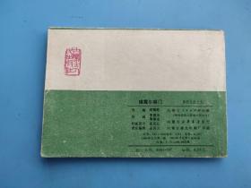 锤震午朝门(薛刚反唐之九)(绿皮)