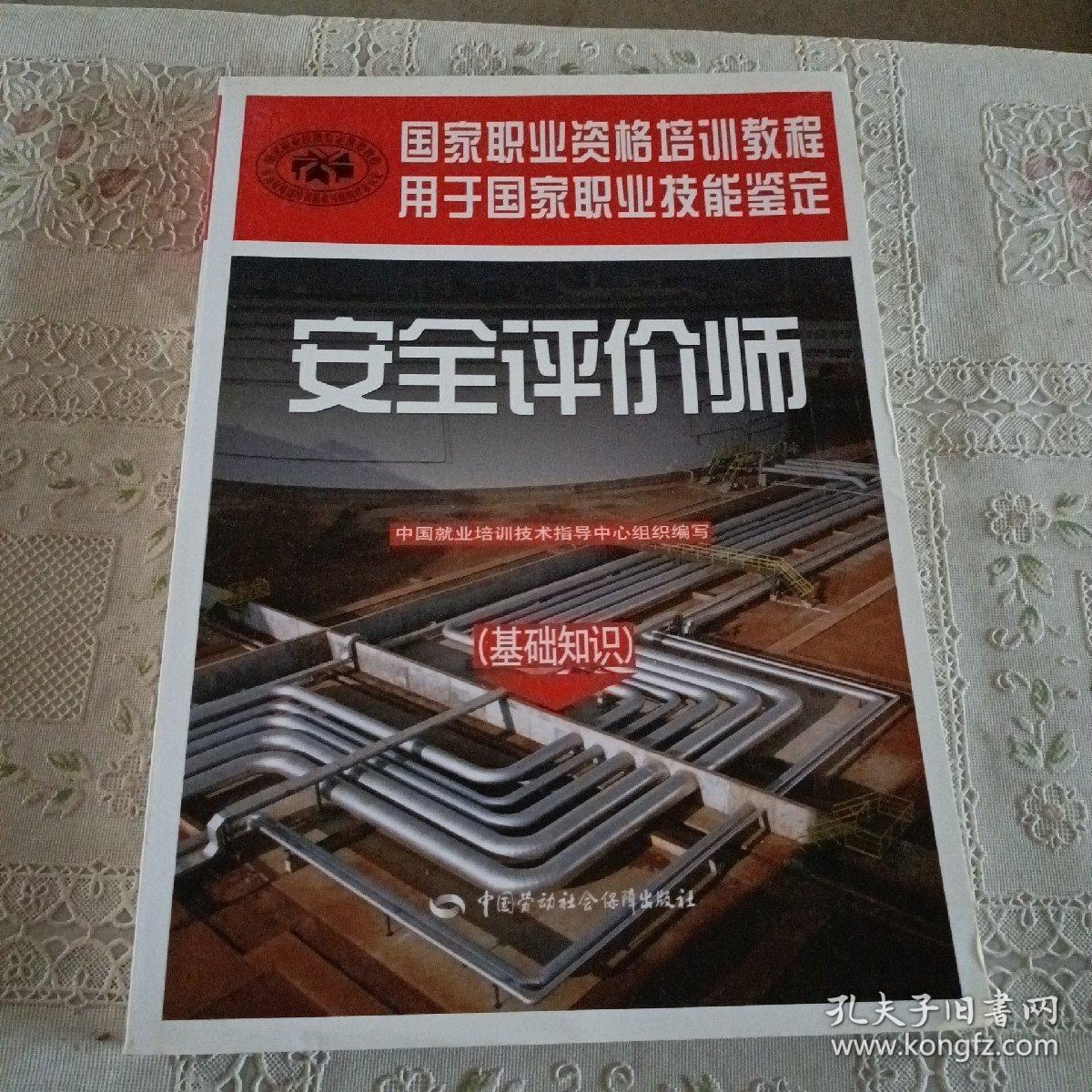 安全评价师：基础知识（国家职业资格培训教程）