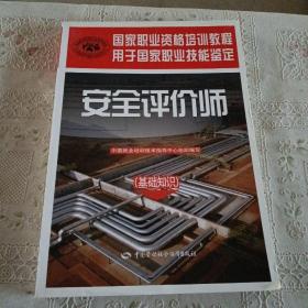 安全评价师：基础知识（国家职业资格培训教程）