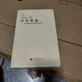 汉代农业：中国农业经济的起源及特性