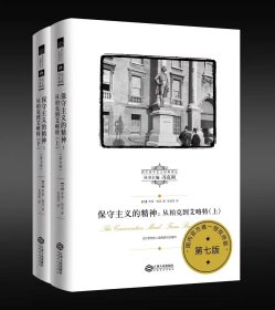 西方保守主义经典译丛---保守主义的精神：从柏克到艾略特（上、下册）