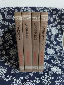 中国古典文学丛书：江文通集校注（全四册）（平装）（定价 238 元）（一版一印）