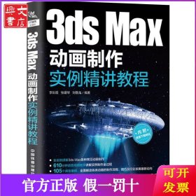 3dsMax动画制作实例精讲教程