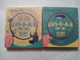 国家相册?我的小人书（第一辑）、国家相册?我的小人书（第二辑）两本合售