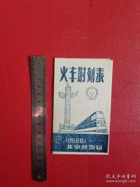 1959年6月1日北京铁路局，火车时刻表【北京至莫斯科、北京至平壤、北京至河内等】