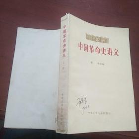 《中国革命史讲义》