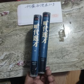 旷代逸才（上下） 作者: 唐浩明 出版社: 湖南文艺出版社