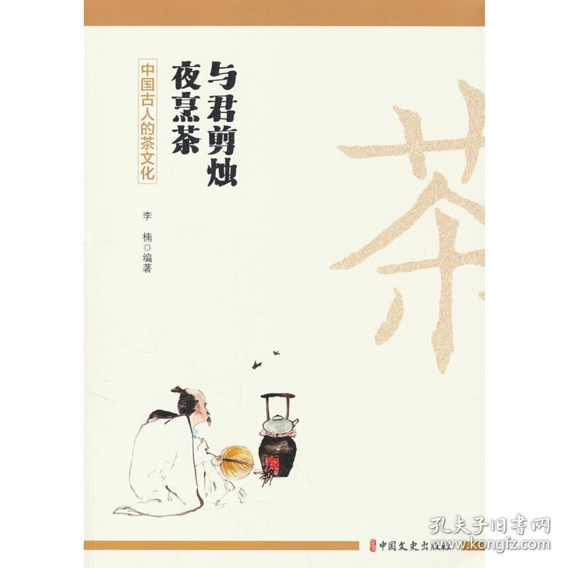 与君剪烛夜烹茶 9787520537155