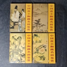 中国帝王御藏名画鉴赏 (全四卷）