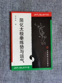 简化太极拳练势与运气【吴忠农著，品相很好】