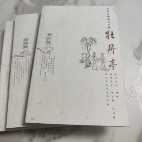 中国古典四大名剧 长生殿 牡丹亭 桃花扇 西厢记 全4册 插图版 原版古白话含注释