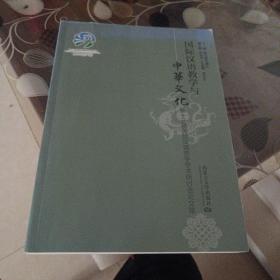 国际汉语教学与中华文化，第十三届国际汉语教学学术研讨会论文集