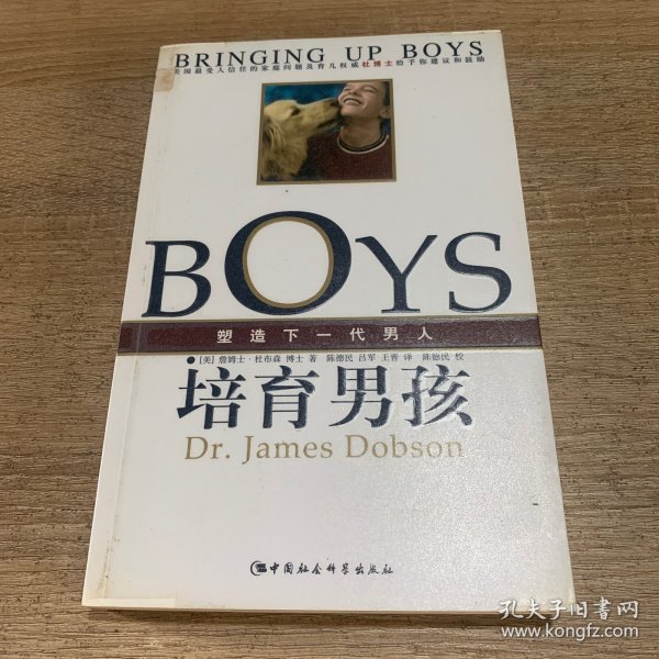 培育男孩：塑造下一代男人