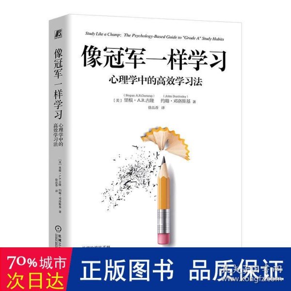 像冠军一样学习：心理学中的高效学习法    [美]里根·A .R.古隆