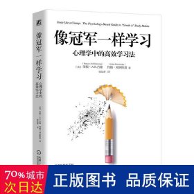 像冠军一样学习：心理学中的高效学习法    [美]里根·A .R.古隆