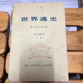 世界通史近代部分下册