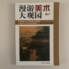 漫游美术大观园