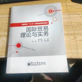 高等学校”十二五“应用型经管规划教材：国际贸易理论与实务