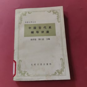 中国古代史辅导讲座