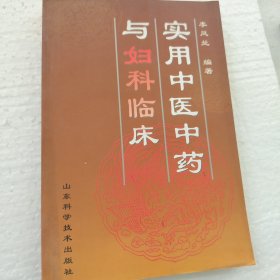實(shí)用中醫(yī)中藥與婦科臨床