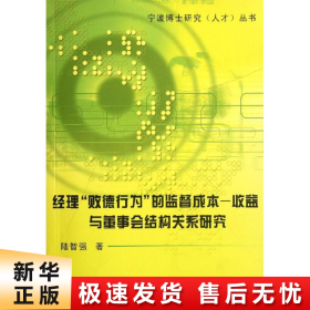 经理“败德行为”的监督成本－收益与董事会结构关系研究