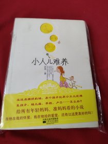 小人儿难养