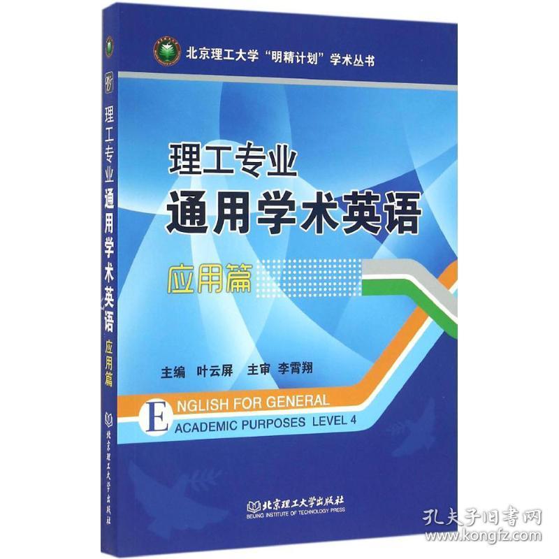 新华正版 理工专业通用学术英语 叶云屏 主编 9787568223027 北京理工大学出版社