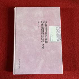 政务微博意见领袖形成机制的经济学分析/人民日报学术文库