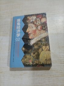 魔鬼经济学2：拥有清晰思维的艺术