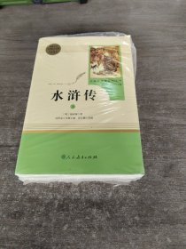 水浒传 人教版九年级上册 教育部（统）编语文教材指定推荐必读书目 人民教育出版社名著阅读课程化丛书