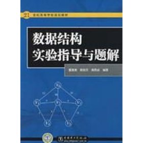 数据结构实验指导与题解 9787508372242 董建寅，黄俊民，黄同成　编著 中国电力出版社