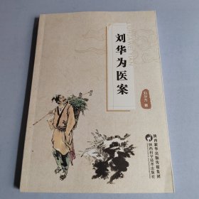 刘华为医案