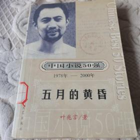 中国小说50强 : 1978年～2000年系列