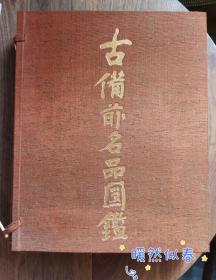 古备前名品图鉴