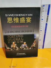 思維盛宴:500強(qiáng)首腦點(diǎn)評(píng)中國(guó)