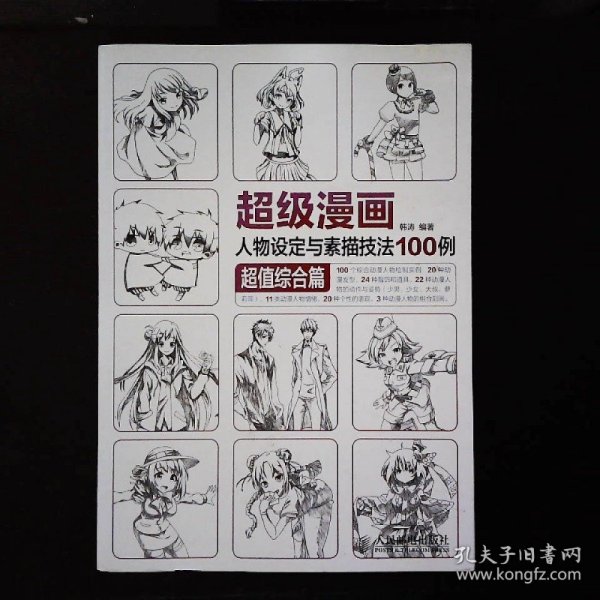 超级漫画人物设定与素描技法100例 超值综合篇