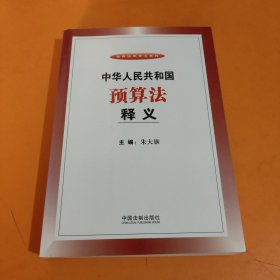 中华人民共和国预算法释义