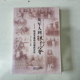 从军人到银行家：纪念方皋同志诞辰百年 725