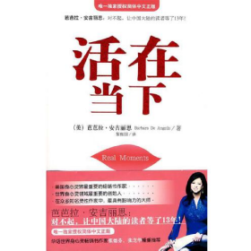活在当下 美 安吉丽思 著 黎雅丽 译 书9787507530261