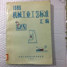 1986机械工业工艺标准汇编