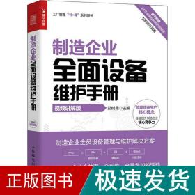 制造企业全面设备维护手册（视频讲解版）