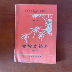 新编高中语文、语文读本【试验修订本】高中二年级 古诗文译析