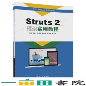 Struts 2框架实用教程
