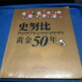 史努比黄金50年