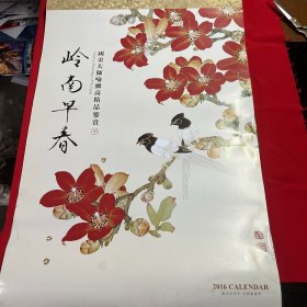 国画大师-喻继高精品鉴赏-2016年挂历