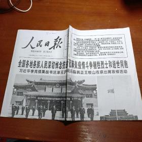 人民日报 2020年4月5日 共8版（全国各地各族人民深切悼念抗击新冠肺炎疫情斗争牺牲烈士和逝世同胞）