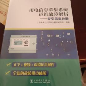 用电信息采集系统运维故障解析：专变采集分册