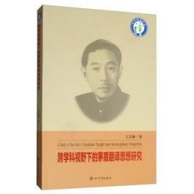 跨学科视野下的茅盾翻译思想研究