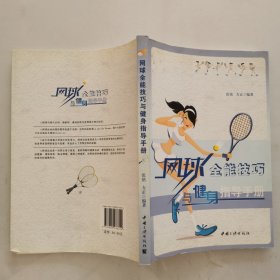 网球全能技巧与健身指导手册