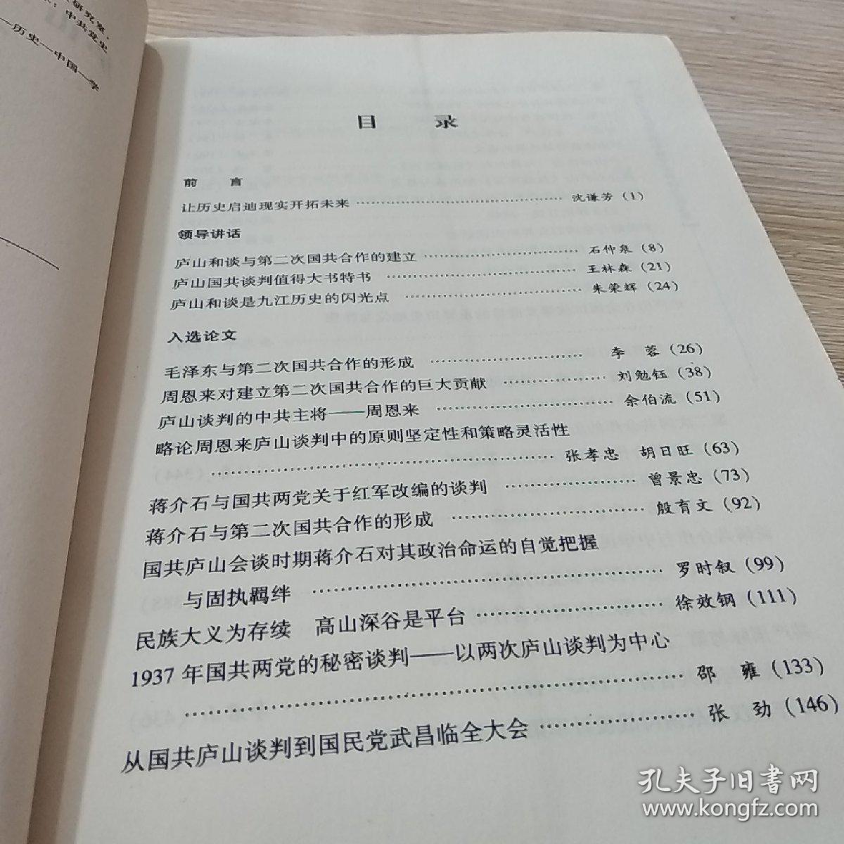 庐山与全面抗战的形成学术研讨会论文集